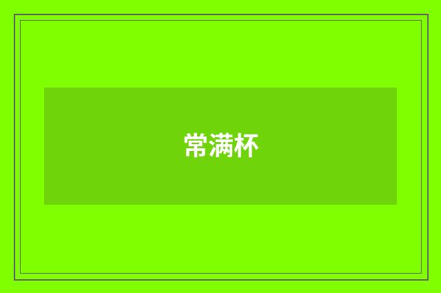 常满杯