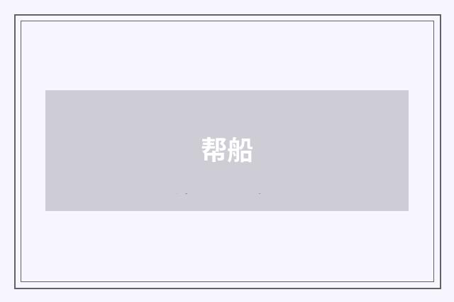 帮船
