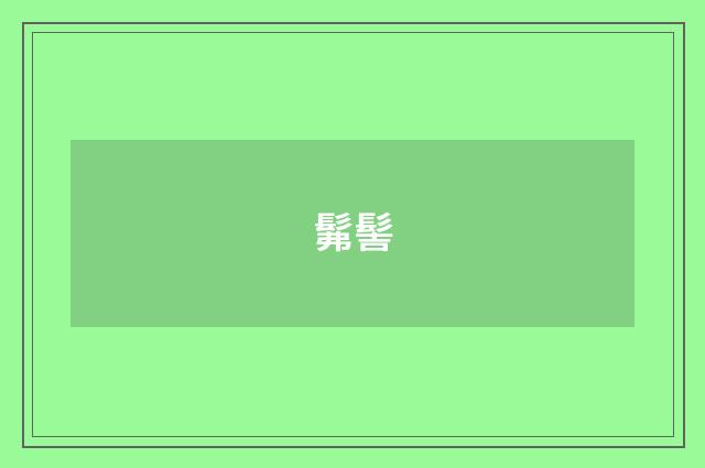 髴髻