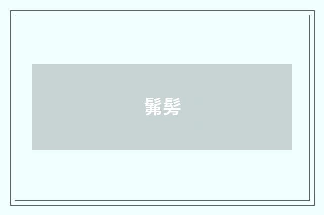 髴髣