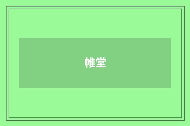 帷堂