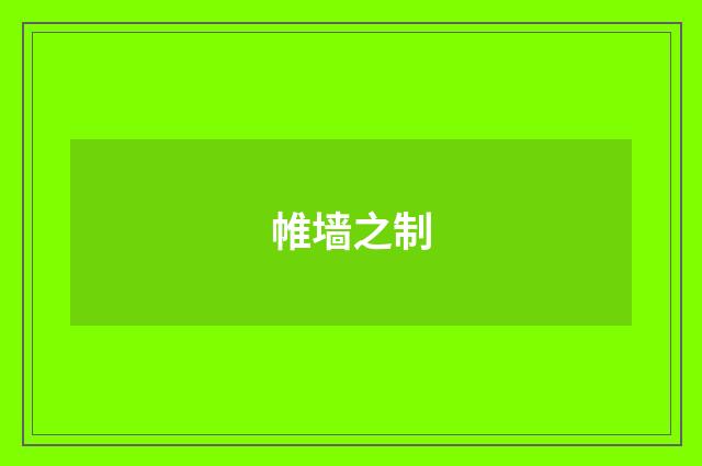 帷墙之制