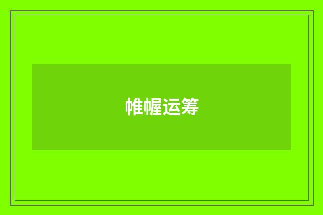 帷幄运筹