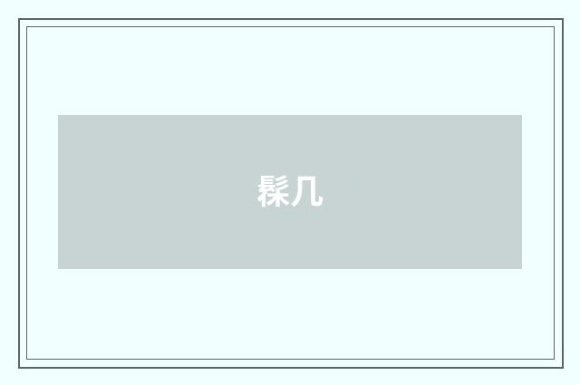髹几
