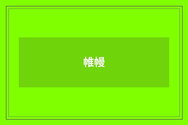 帷幔
