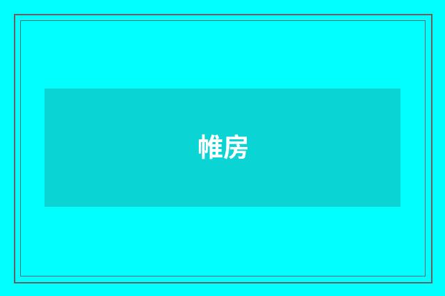 帷房