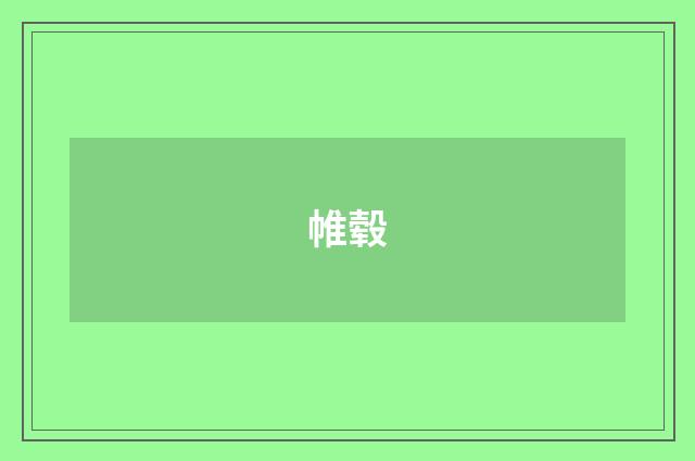 帷毂