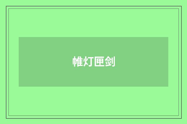 帷灯匣剑