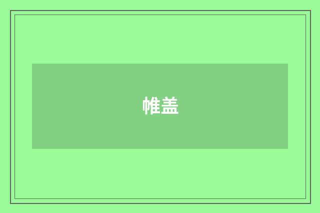 帷盖