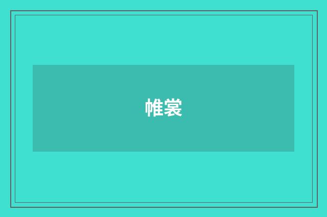 帷裳