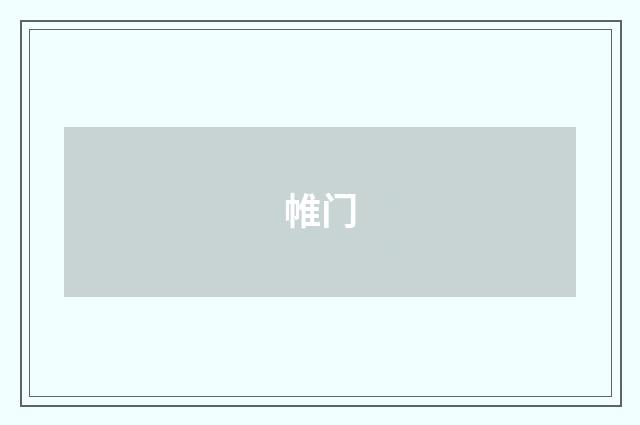 帷门