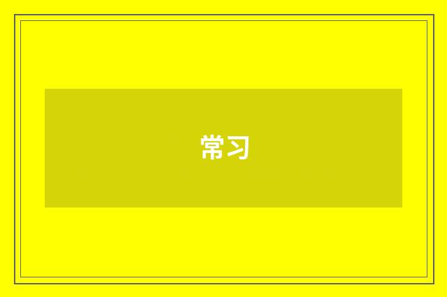 常习