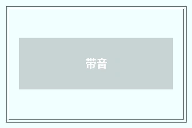 带音