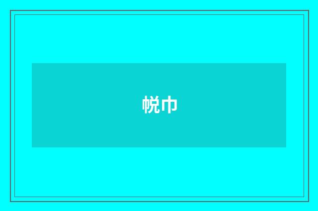 帨巾