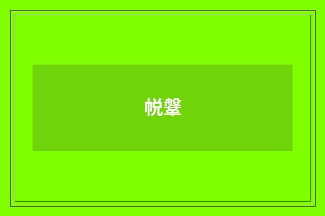 帨鞶