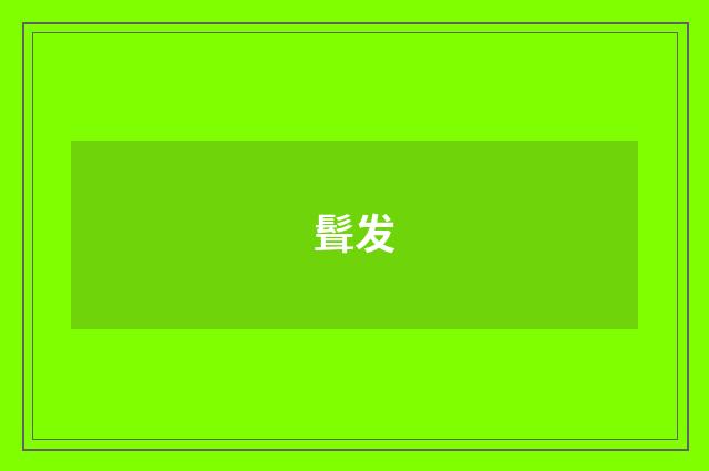 髶发