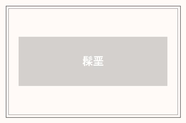 髹垩