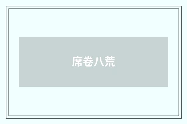 席卷八荒