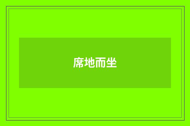 席地而坐