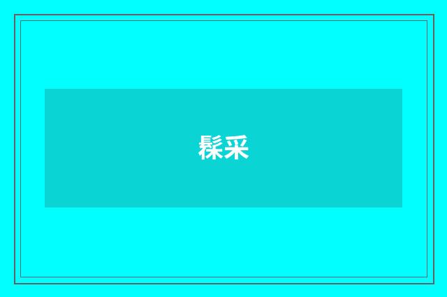 髹采