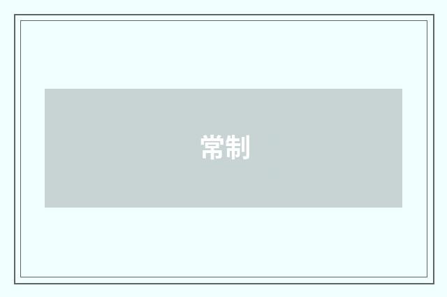 常制