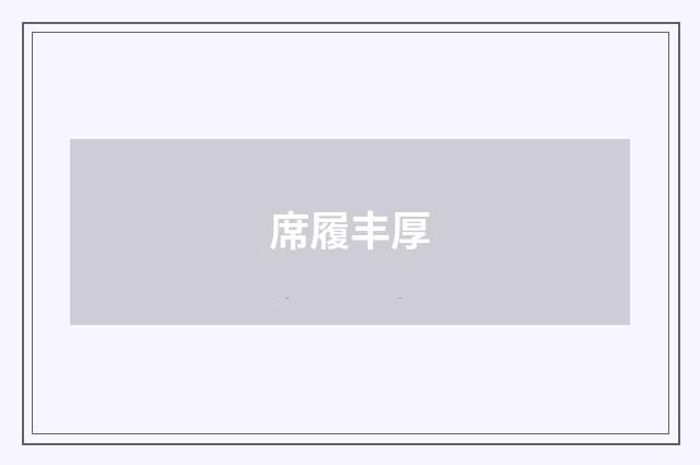 席履丰厚