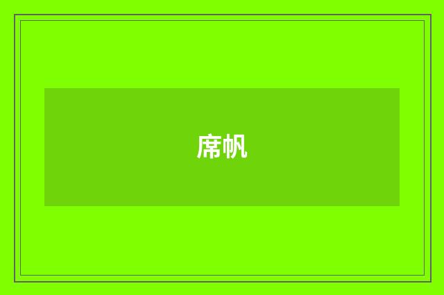 席帆