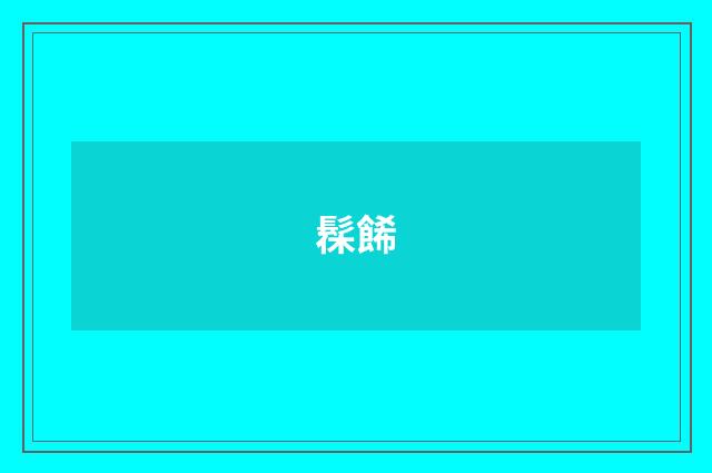 髹餙