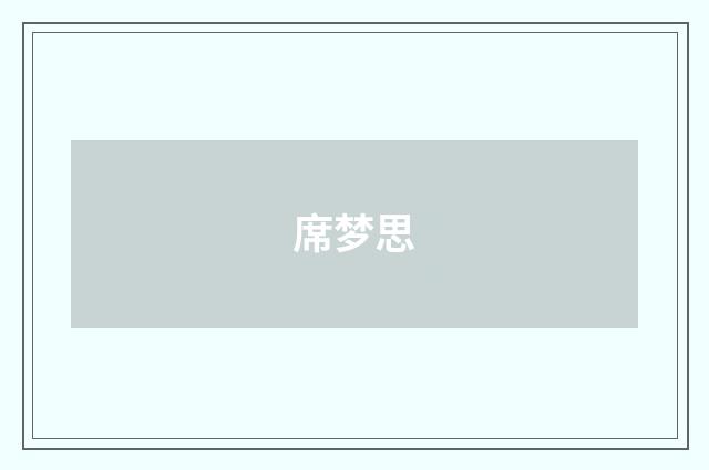 席梦思