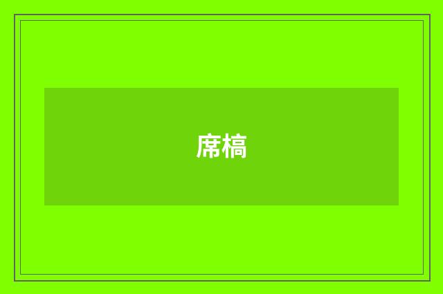 席槁