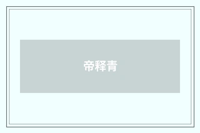 帝释青