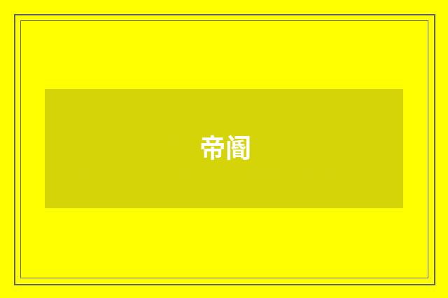 帝阍