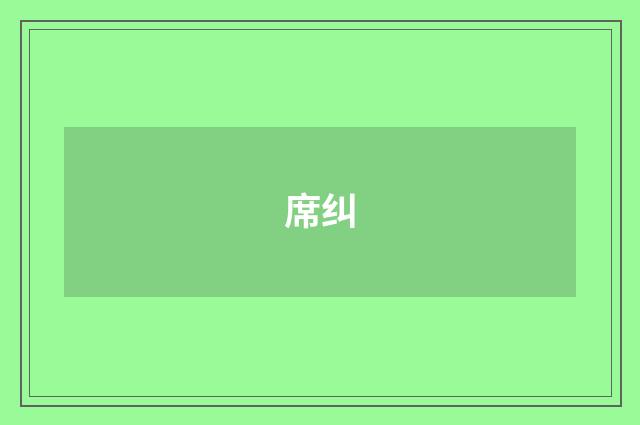 席纠