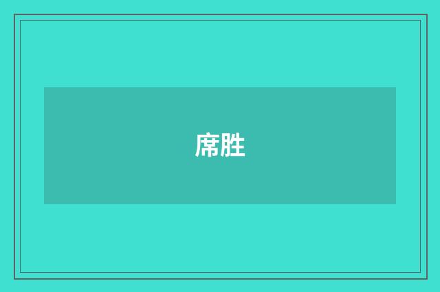 席胜