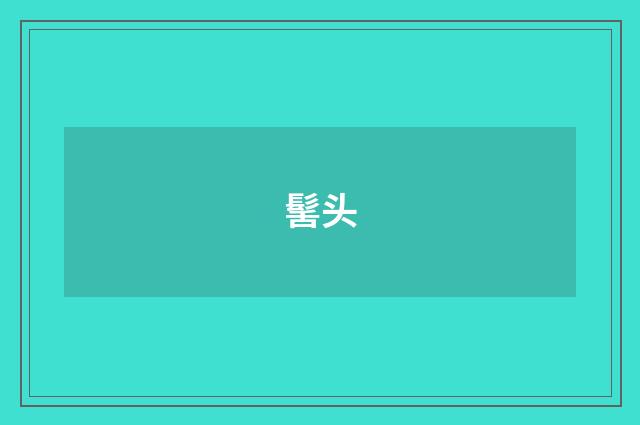 髺头