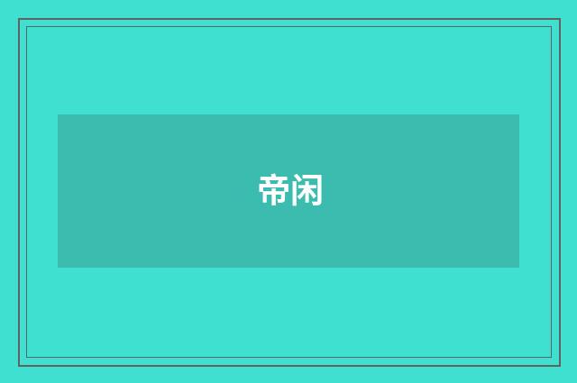 帝闲