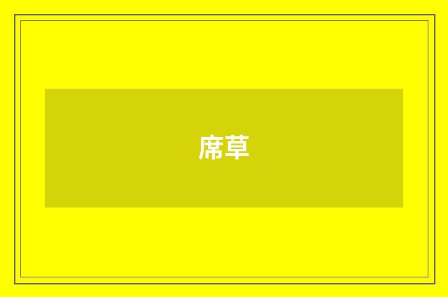 席草