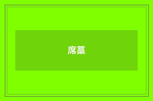 席藁