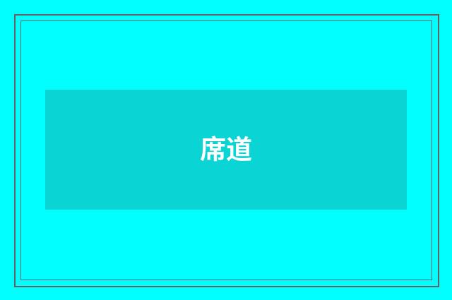 席道