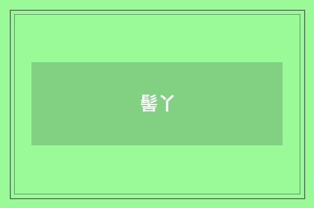 髻丫