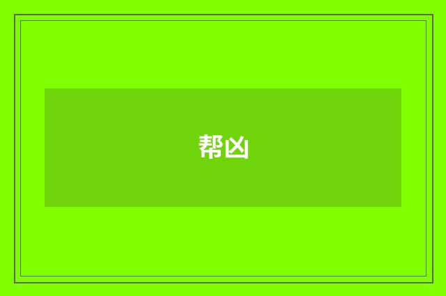 帮凶