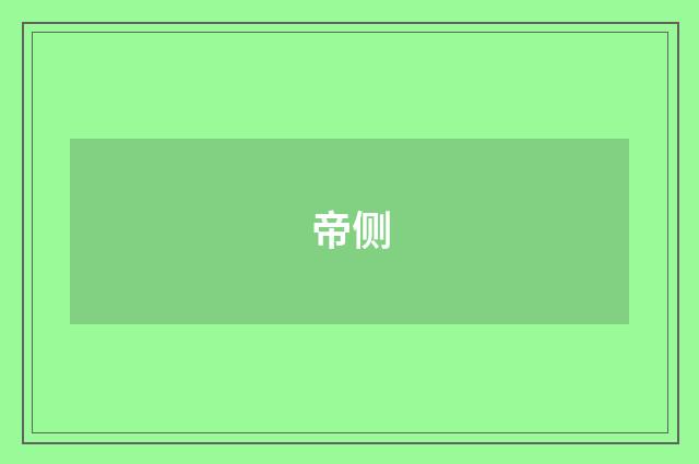 帝侧