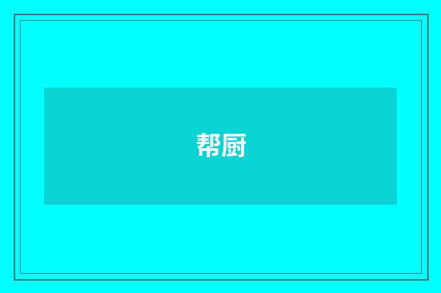 帮厨