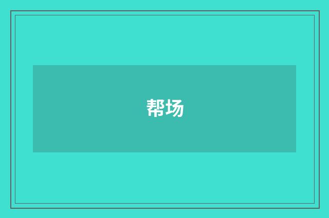 帮场
