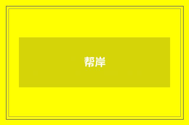 帮岸