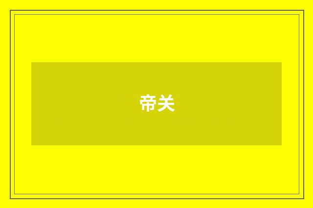 帝关