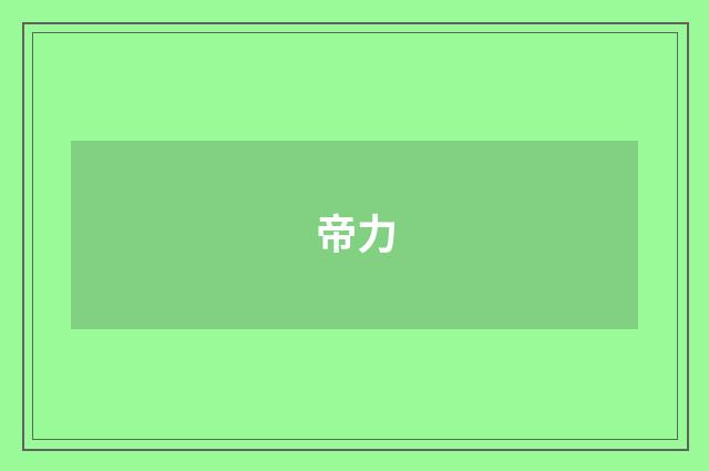 帝力