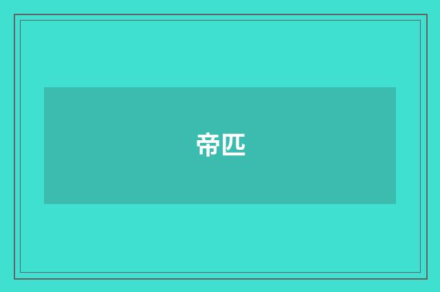 帝匹