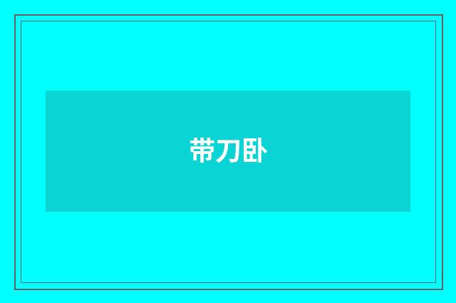 带刀卧