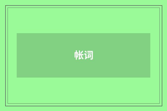 帐词